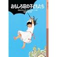 おもしろ荘の子どもたち<br>アストリッド・リンドグレーン作 石井 登志子訳 <br>岩波書店<br>756円<br>ISBN:9784001141948