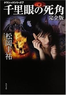 クラシックシリーズ7  千里眼の死角 完全版 (角川文庫)