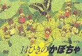 14ひきのかぼちゃ