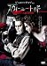 スウィーニー・トッド フリート街の悪魔の理髪師 [DVD]