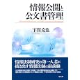 情報公開と公文書管理<br>宇賀克也著 <br>有斐閣<br>4515円<br>ISBN:9784641130852
