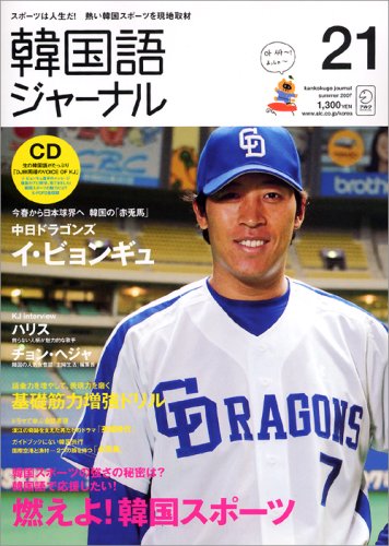 Cover image : 韓国語ジャーナル 第21号 (21) (アルク地球人ムック)