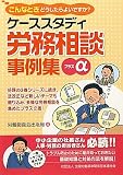 ケーススタディ労務相談事例集プラスα