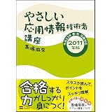 やさしい応用情報技術者講座 2011年版 (やさしい講座シリーズ)
