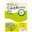 やさしい応用情報技術者講座 ２０１１年版<br>高橋 麻奈著 <br>ソフトバンククリエイティブ<br>2709円<br>ISBN:9784797362640