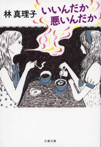 いいんだか悪いんだか (文春文庫)
