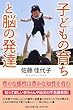 子どもの育ちと脳の発達