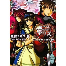 ハートの国のアリス ~The Wind of Midnight~ (講談社X文庫 うA-02 ホワイトハート) (講談社X文庫―ホワイトハート)