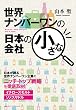 世界ナンバーワンの日本の小さな会社