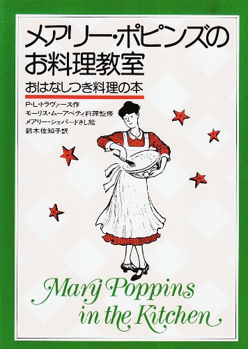 Cover image : メアリー・ポピンズのお料理教室―おはなしつき料理の本