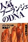人気ブーランジェのDNA