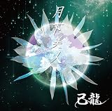 月下美人【D:通常盤】