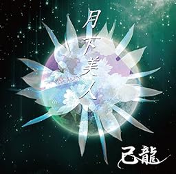 月下美人【D:通常盤】