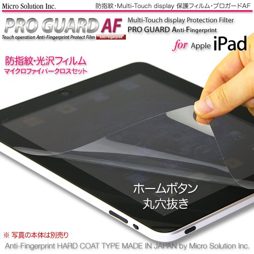 iPad 防指紋-光沢機能性フィルム・プロガード ＡＦ / PRO GUARD AF PGAF-IPAD・ホームボタン丸抜　