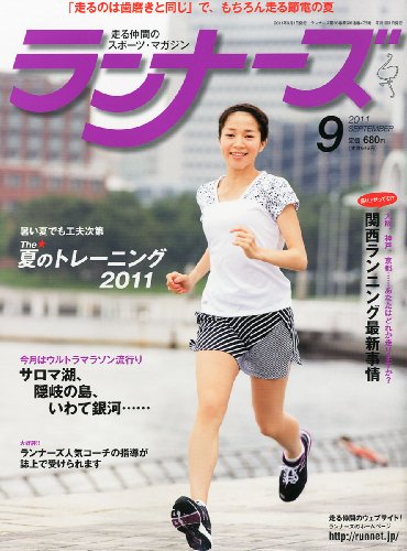 ランナーズ 2011年 09月号 [雑誌]