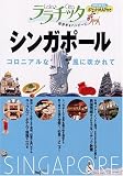 シンガポール (ララチッタ―アジア)
