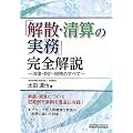 「解散・清算の実務」完全解説―法律・会計・税務のすべて