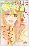 ほしいのは あなただけ。 1 (マーガレットコミックス)