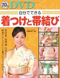 DVD自分でできる着つけと帯結び