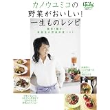 カノウユミコの野菜がおいしい!一生ものレシピ (日経BPムック)