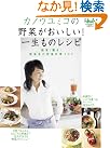 カノウユミコの野菜がおいしい!一生...