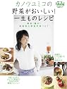 カノウユミコの野菜がおいしい!一生ものレシピ (日経BPムック)
