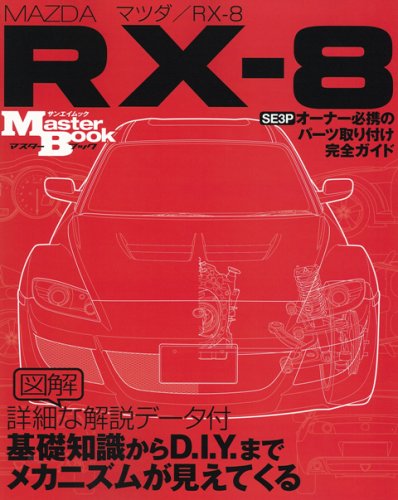 Cover image : マツダ/RX-8(SE3P)―オーナー必携のパーツ取り付け完全ガイド (SAN-EI MOOK Master Book)