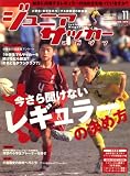 『ジュニアサッカーマガジン 2009年 01月号 [雑誌]』の写真