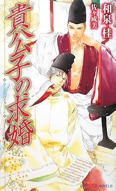 貴公子の求婚 (SHYノベルス)