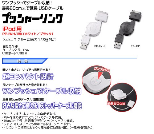 プロテック プッシャーリンク iPod専用USBケーブル PP-IWH ホワイト 【iPod nano 5G/iPhone 3G,3GS】 プロテック プッシャーリンク iPod専用USBケーブル PP-IWH ホワイト 【iPod nano 5G/iPhone 3G,3GS】