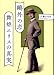 六草 いちか: 鴎外の恋 舞姫エリスの真実