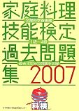 文部科学省後援 家庭料理技能検定過去問題集〈2007〉