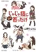 じゃじゃ猫に日々首ったけ / 山野 りんりん