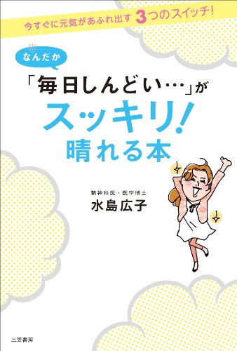 なんだか「毎日しんどい…」がスッキリ!晴れる本―今すぐに元気があふれ出す3つのスイッチ!