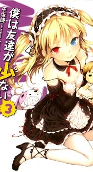 僕は友達が少ない 3 (MF文庫 J ひ 2-21)