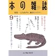 本の雑誌 ２０１０−９ 特集＝たちあがれ、翻訳ミステリー<br>本の雑誌社<br>680円<br>ISBN:9784860111892