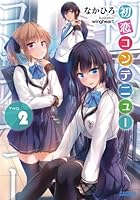 初恋コンテニュー 2