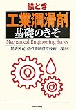 絵とき「工業潤滑剤」基礎のきそ (Mechanical Engineering Series)