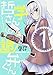 哲学さんと詭弁くん1 (ドラゴンコミックスエイジ さ 11-1-1)