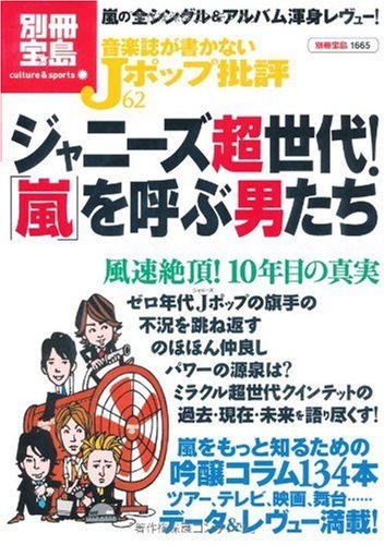 画像：音楽誌が書かないJポップ批評62 ジャニーズ超世代! 「嵐」を呼ぶ男たち (別冊宝島1665 カルチャー&スポーツ) (別冊宝島 1665 カルチャー&スポーツ)