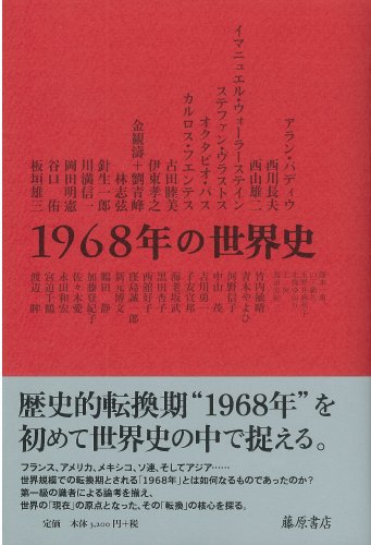 1968年の世界史