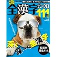 全漢字ナンクロ１１１問 ｖｏｌ．４<br>世界文化社<br>840円<br>ISBN:9784418101184
