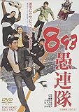 893愚連隊 [DVD]