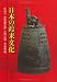 日本の渡来文化―座談会 (中公文庫)