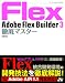 AdobeFlexBuilder3Ű��ޥ����� 