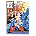 鉄腕アトム(1) (手塚治虫文庫全集 BT 1)