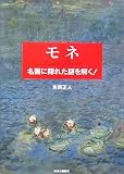 モネ―名画に隠れた謎を解く!