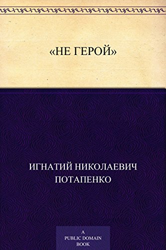 «Не герой» (Russian Edition)