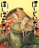 書評 ほしじいたけ ほしばあたけ (講談社の創作絵本) by Kurara