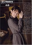 素人ロリ娘愛好家 陵辱コレクター04 みほ「強制調教」 [DVD]